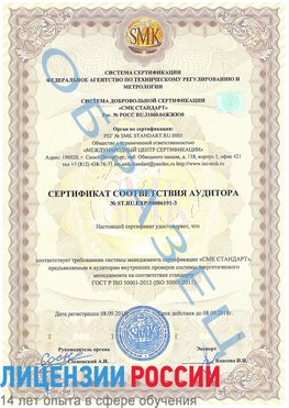 Образец сертификата соответствия аудитора №ST.RU.EXP.00006191-3 Гусь Хрустальный Сертификат ISO 50001
